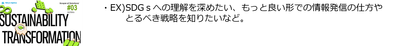 #3「SX・SDGs」ソリューション