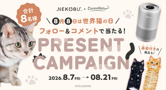 コスモウォーター「にゃんモデル」&times;フェリシモ「猫部」 Instagramコラボキャンペーン